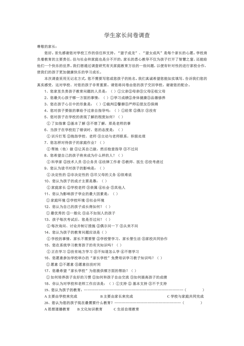 学生家长问卷调查 (2)_第1页