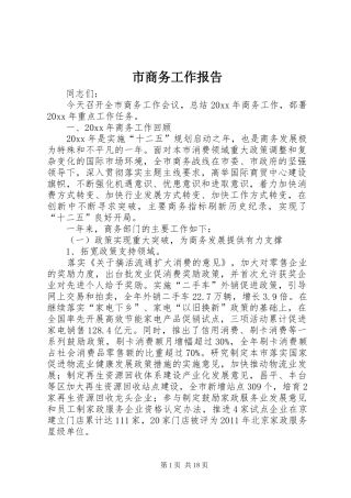 市商务工作报告