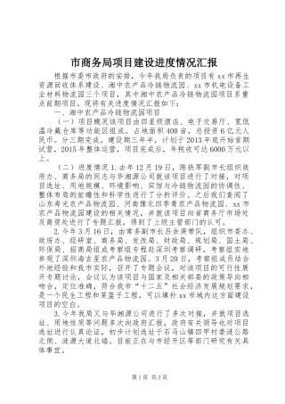 市商务局项目建设进度情况汇报