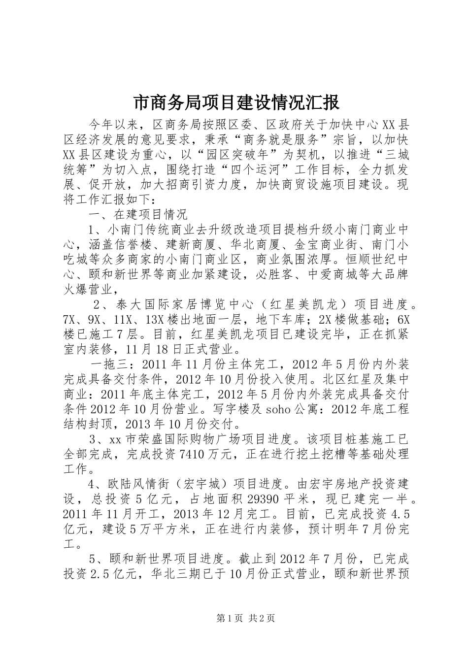 市商务局项目建设情况汇报_第1页