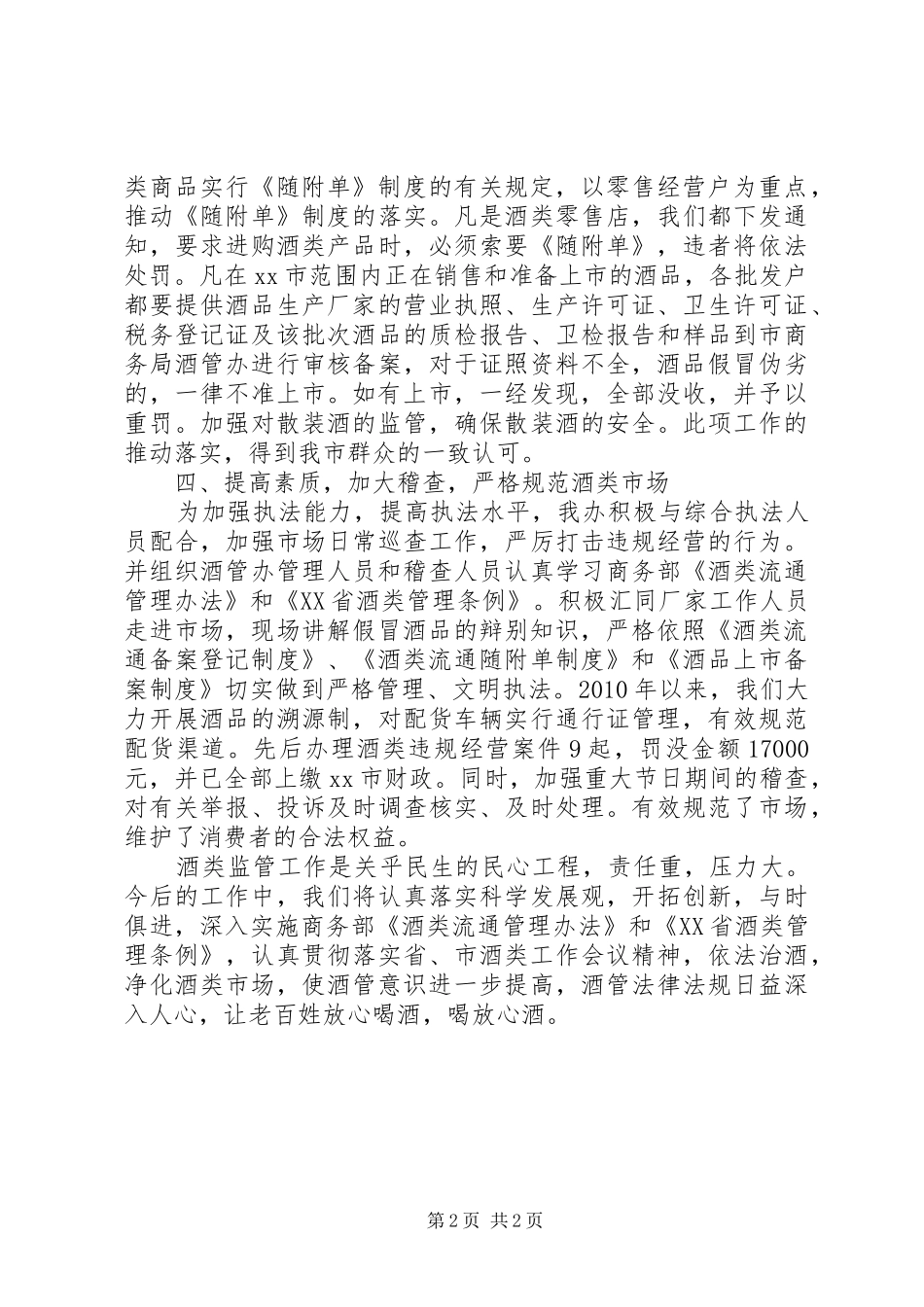 市商务局酒类监管工作汇报材料_第2页