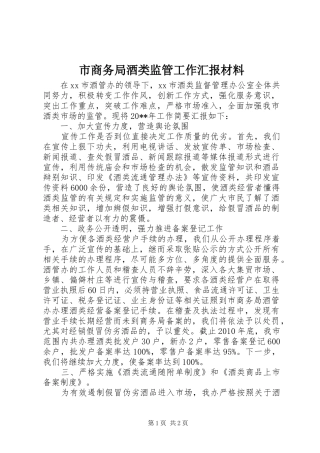 市商务局酒类监管工作汇报材料