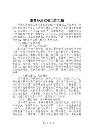 市商务局维稳工作汇报