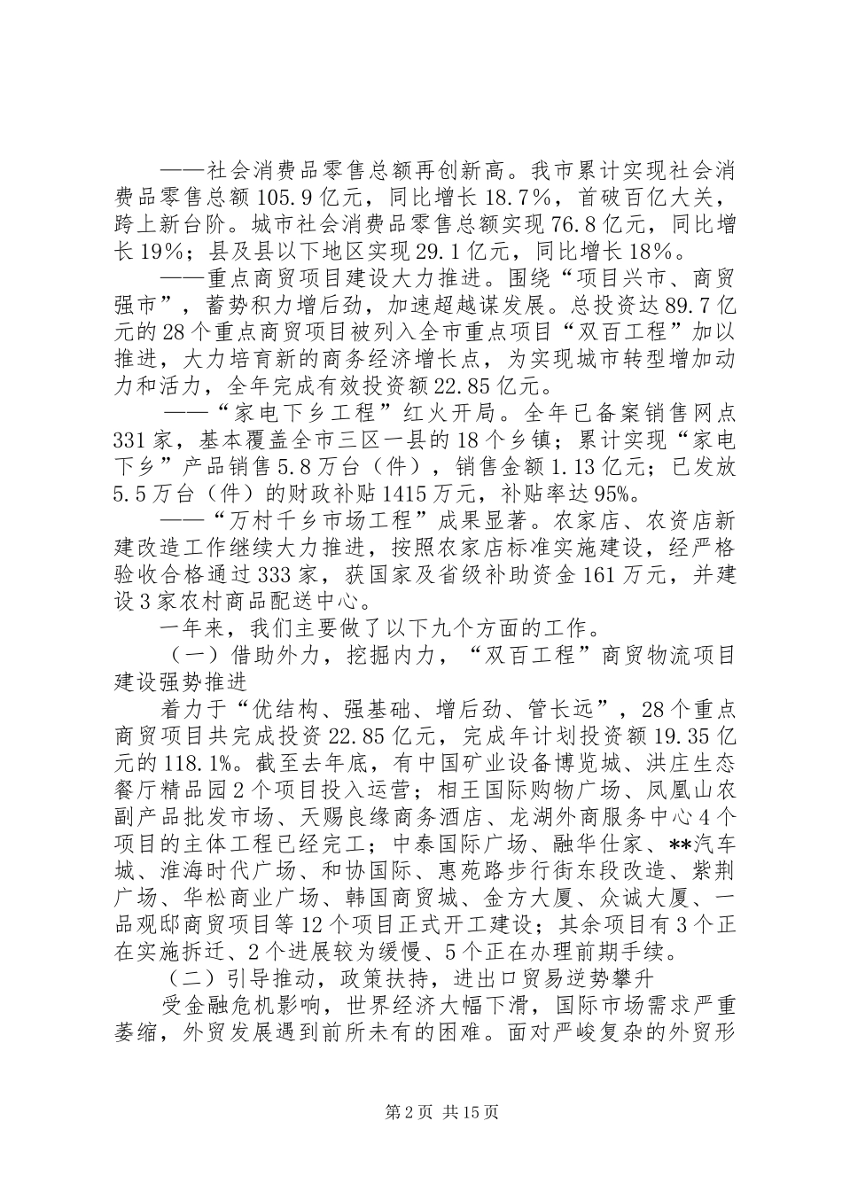 市商务局长在全市商务工作会议上的报告_第2页