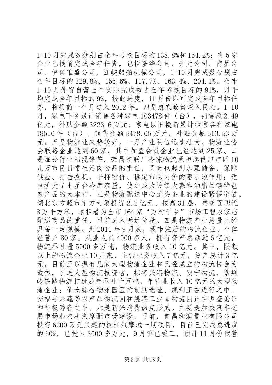 市商务局组织工作和统战工作的情况汇报_第2页