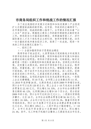 市商务局组织工作和统战工作的情况汇报