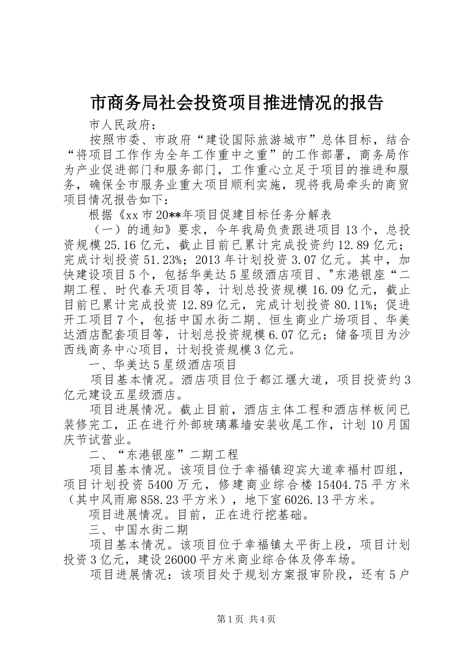 市商务局社会投资项目推进情况的报告_第1页