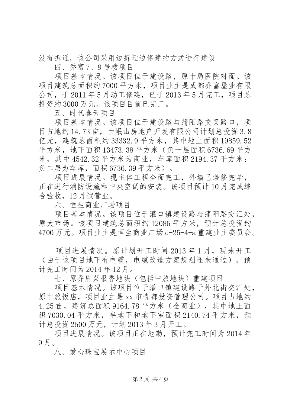 市商务局社会投资项目推进情况的报告_第2页