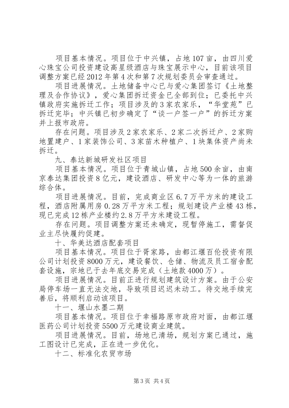 市商务局社会投资项目推进情况的报告_第3页