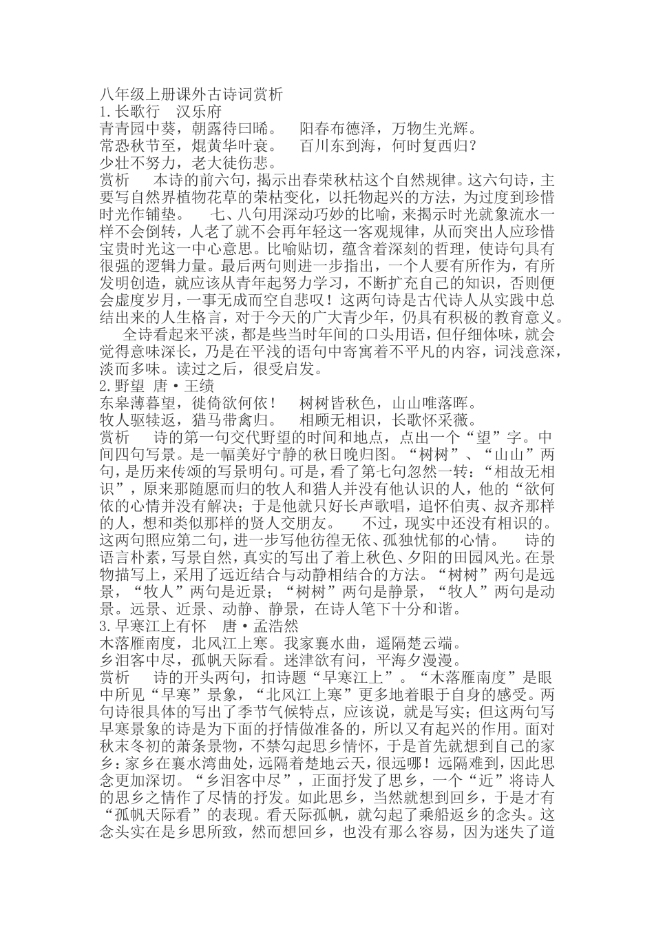八年级上册课外古诗词赏析_第1页