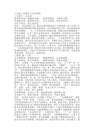 八年级上册课外古诗词赏析