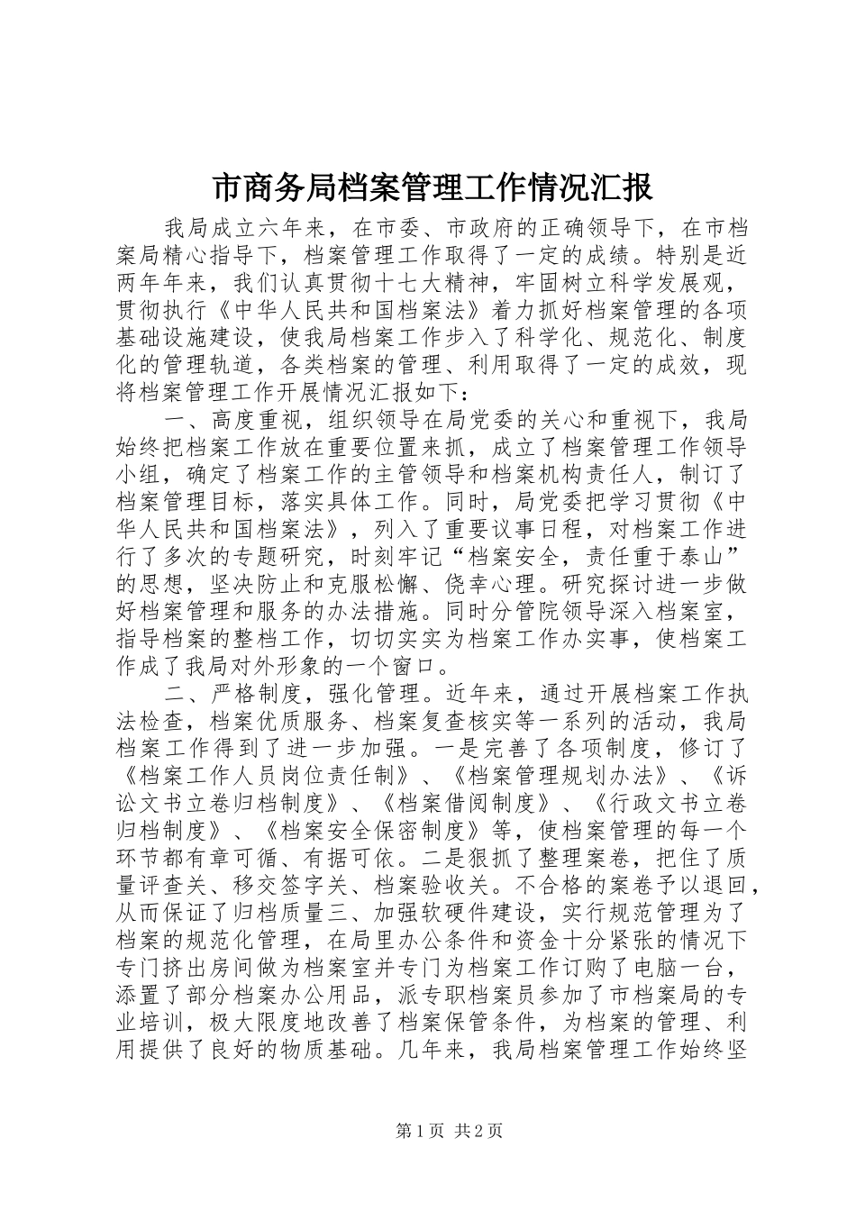 市商务局档案管理工作情况汇报_第1页