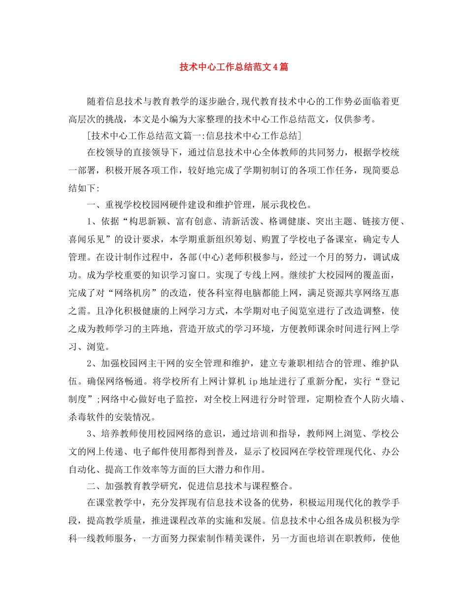 技术中心工作总结范文4篇 _第1页