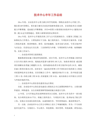 技术中心半年工作总结 