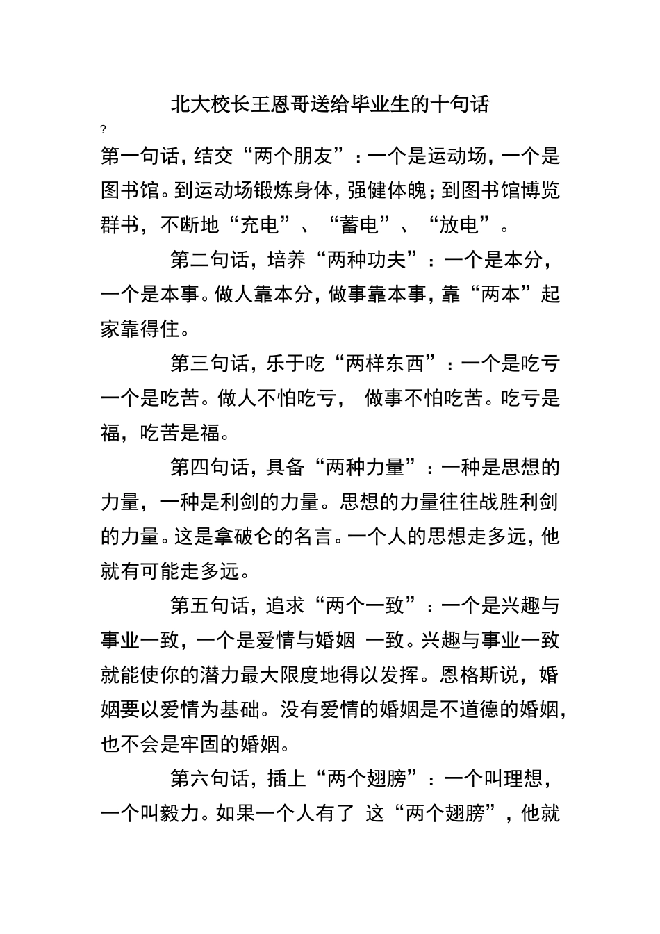 北大校长王恩哥送给毕业生的十句话_第1页