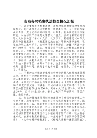 市商务局档案执法检查情况汇报