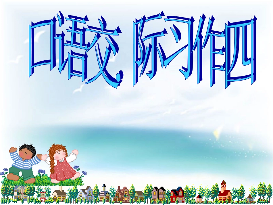 人教版小学语文六年级上册口语习作4_第1页