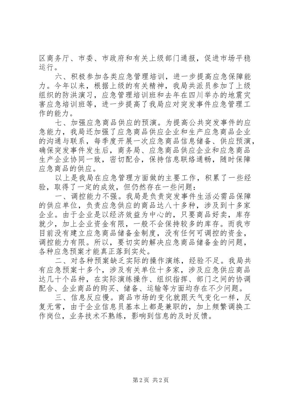 市商务局应急管理工作情况汇报_第2页