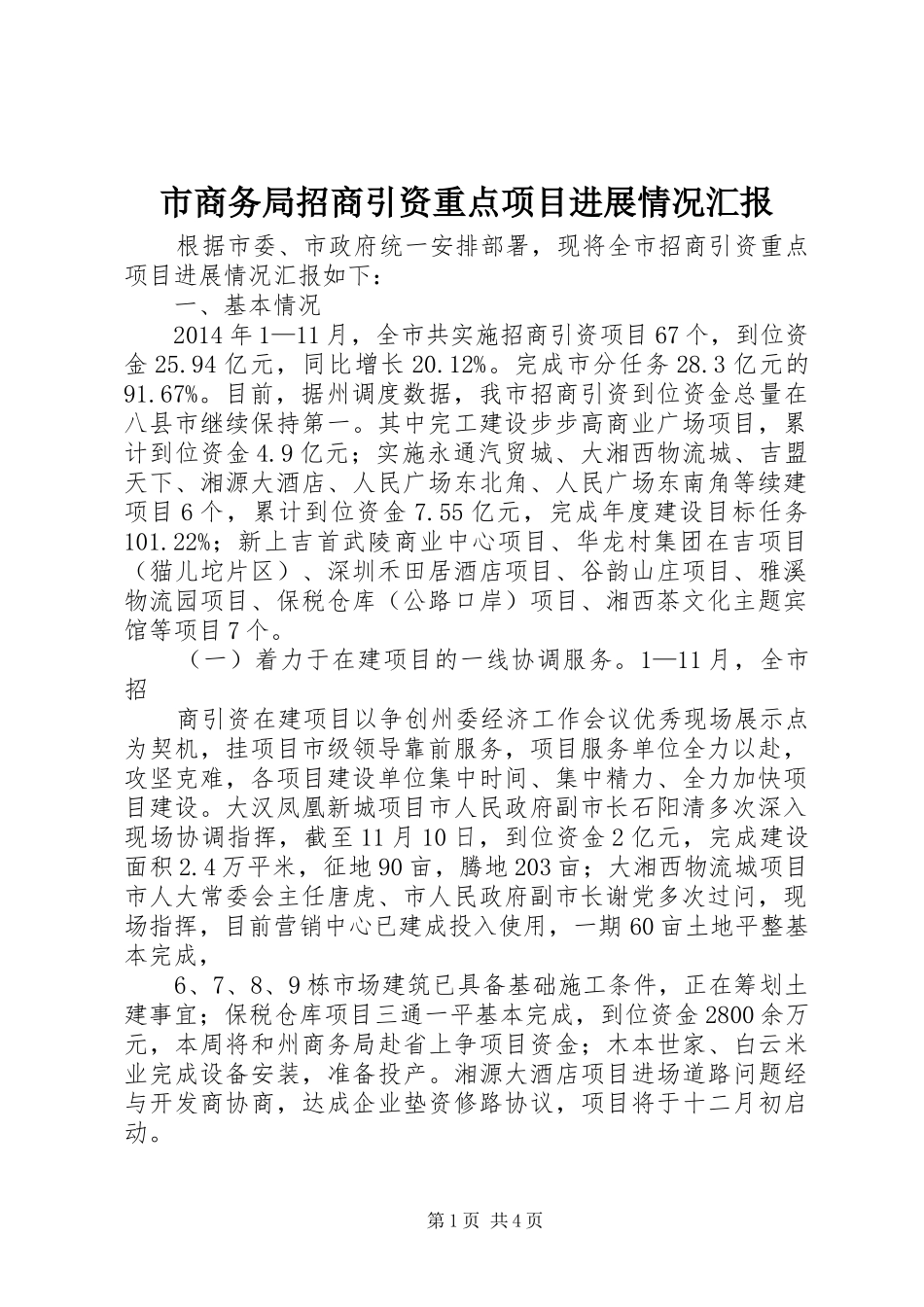 市商务局招商引资重点项目进展情况汇报_第1页