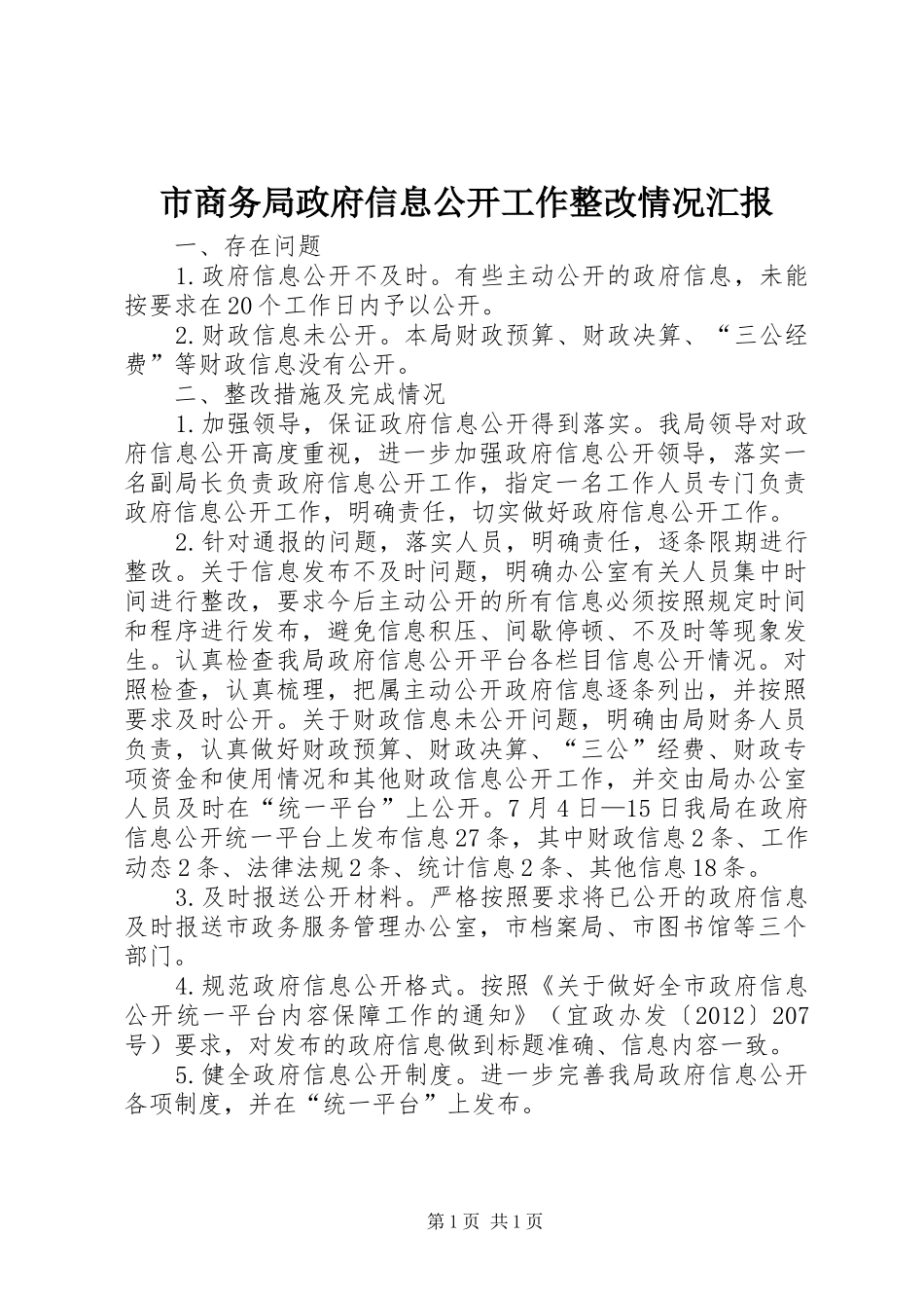 市商务局政府信息公开工作整改情况汇报_第1页