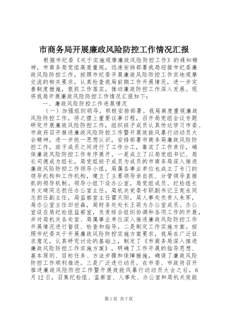 市商务局开展廉政风险防控工作情况汇报