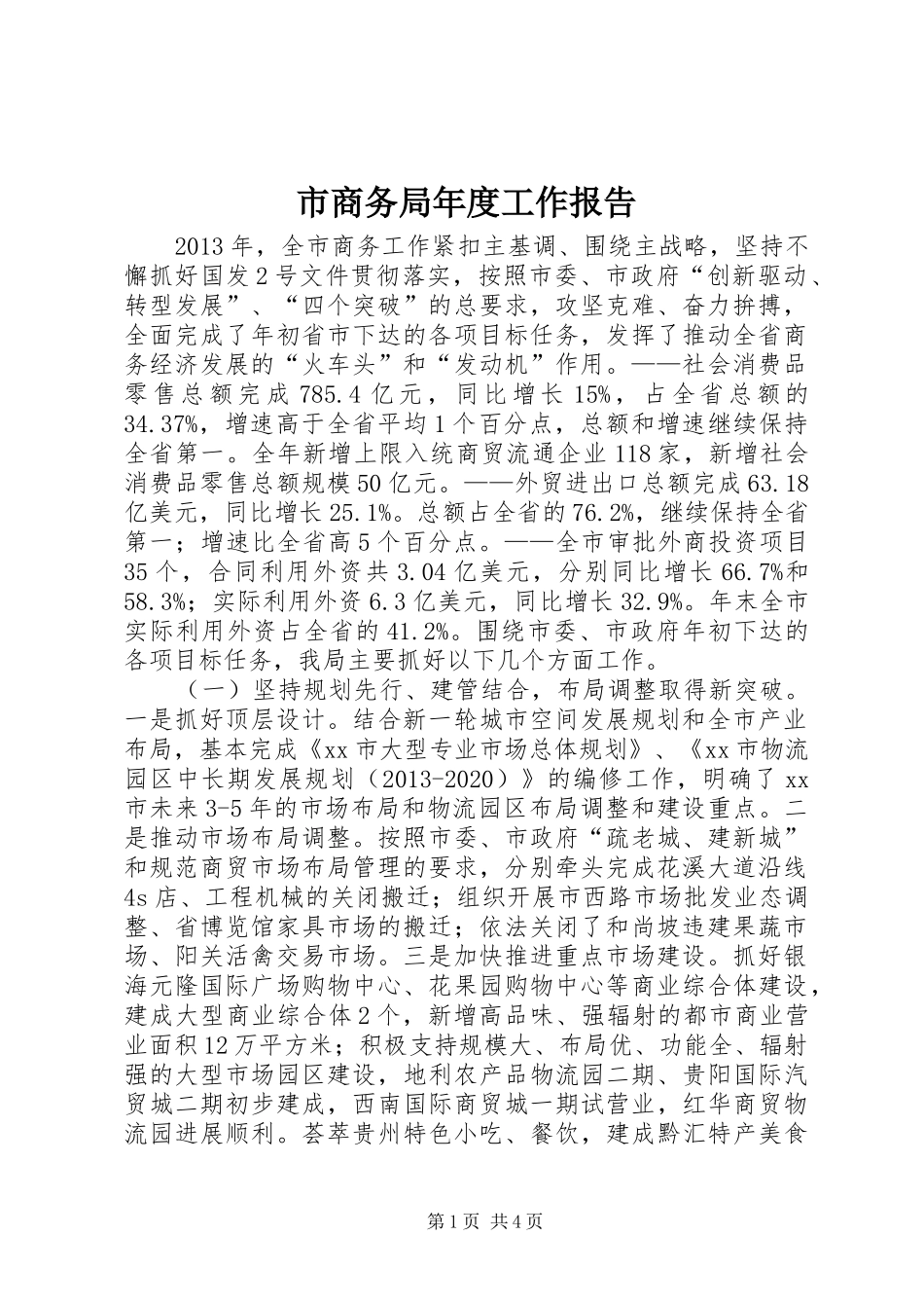 市商务局年度工作报告_第1页