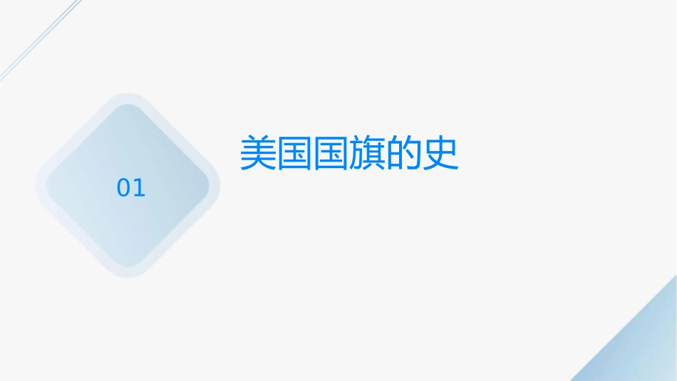 美国国旗介绍课件_第3页