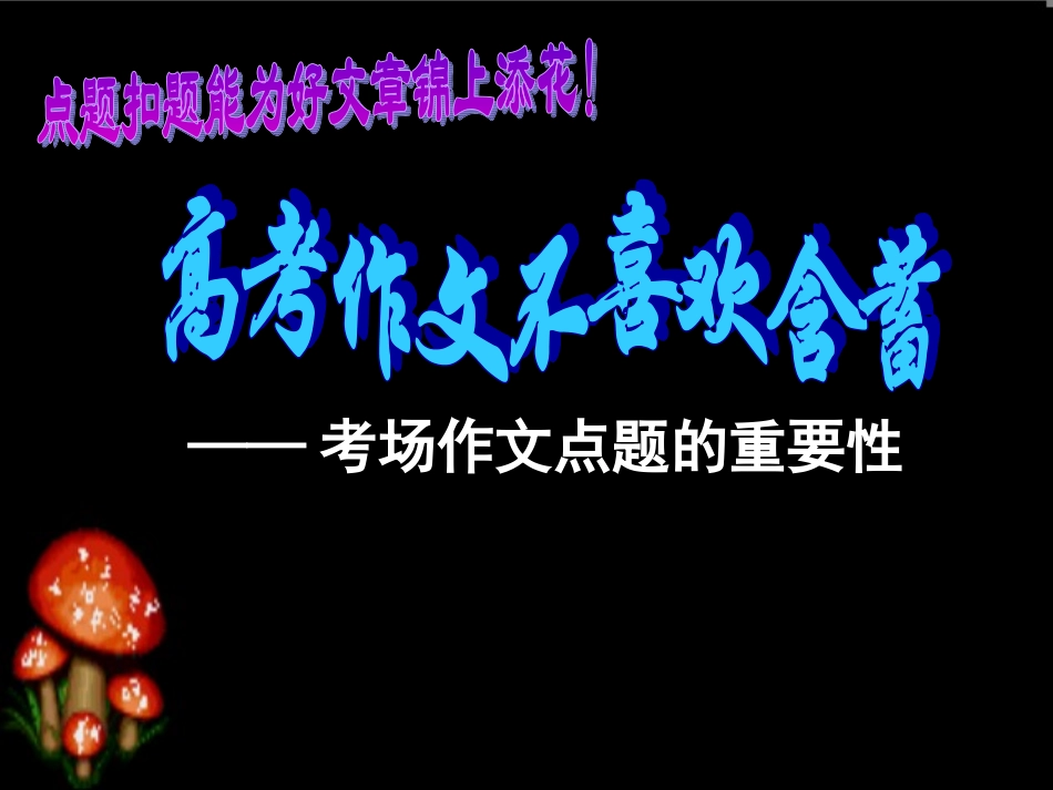 微课：考场作文点题的重要性_第1页