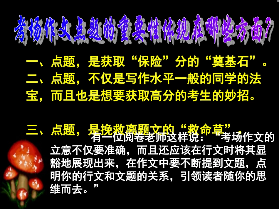 微课：考场作文点题的重要性_第3页
