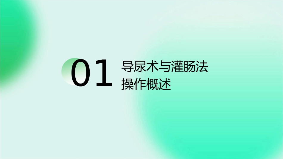 导尿术与灌肠法操作的并发症及处理护理课件_第3页