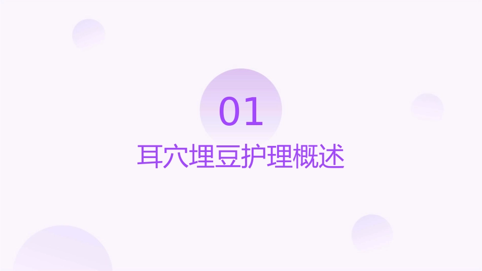 耳穴埋豆护理课件_第3页
