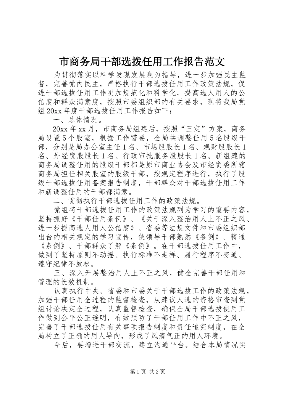 市商务局干部选拨任用工作报告范文_第1页