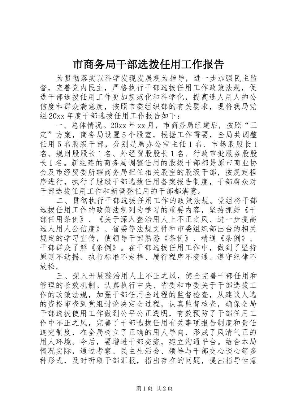 市商务局干部选拨任用工作报告_第1页