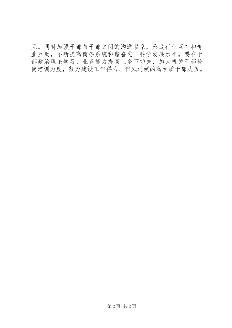 市商务局干部选拨任用工作报告_第2页