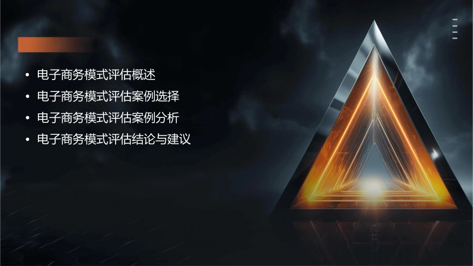 电子商务模式评估案例分析课件_第2页