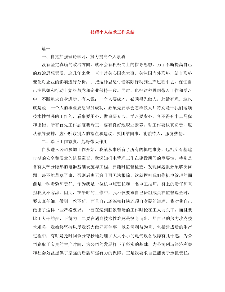 技师个人技术工作总结 _第1页