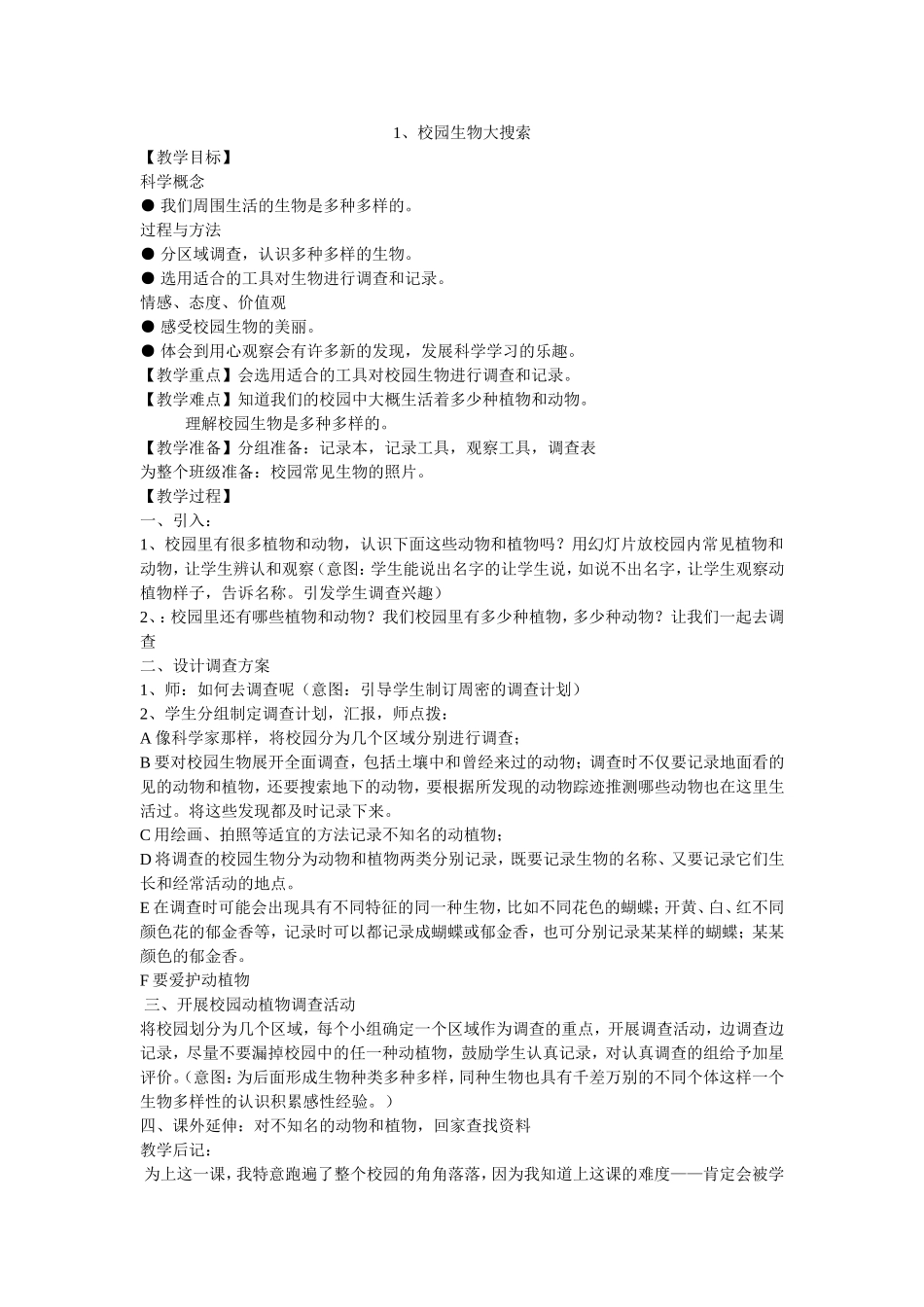 校园生物大搜索_第1页