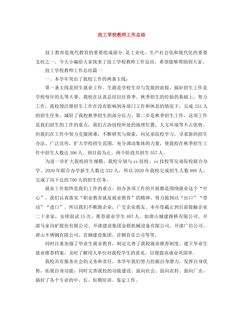 技工学校教师工作总结 _第1页