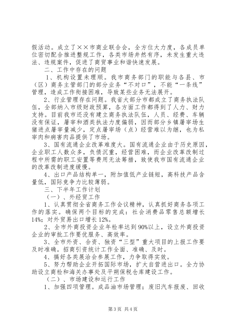 市商务局商务工作情况汇报_第3页