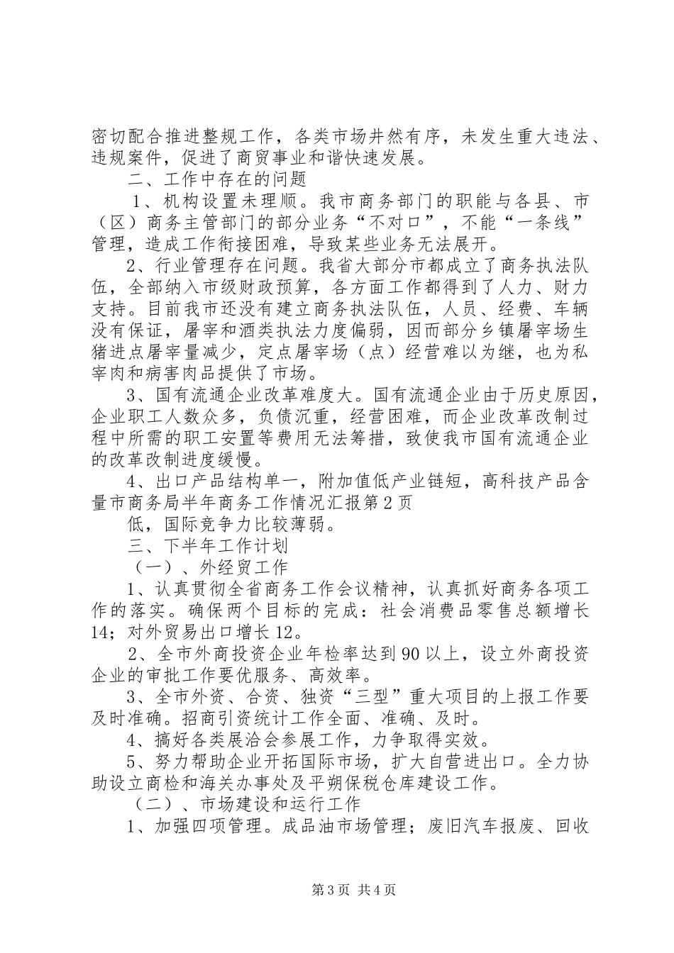 市商务局半年商务工作情况汇报_第3页
