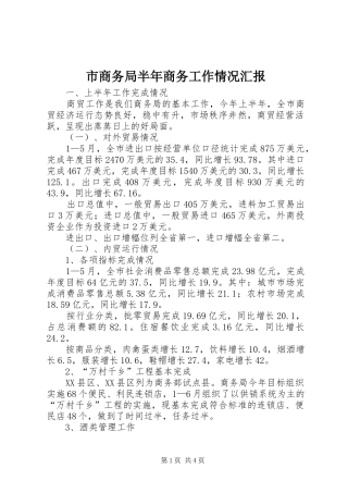 市商务局半年商务工作情况汇报