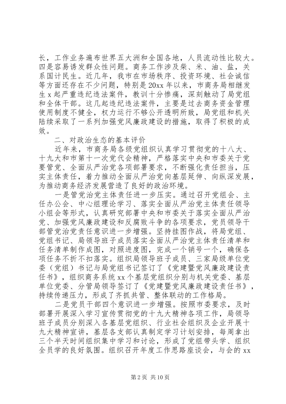 市商务局关于政治生态专题调研报告_第2页