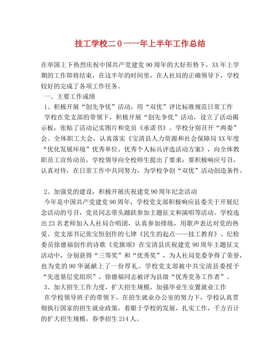 技工学校二O一一年上半年工作总结 _第1页