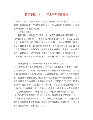 技工学校二O一一年上半年工作总结 