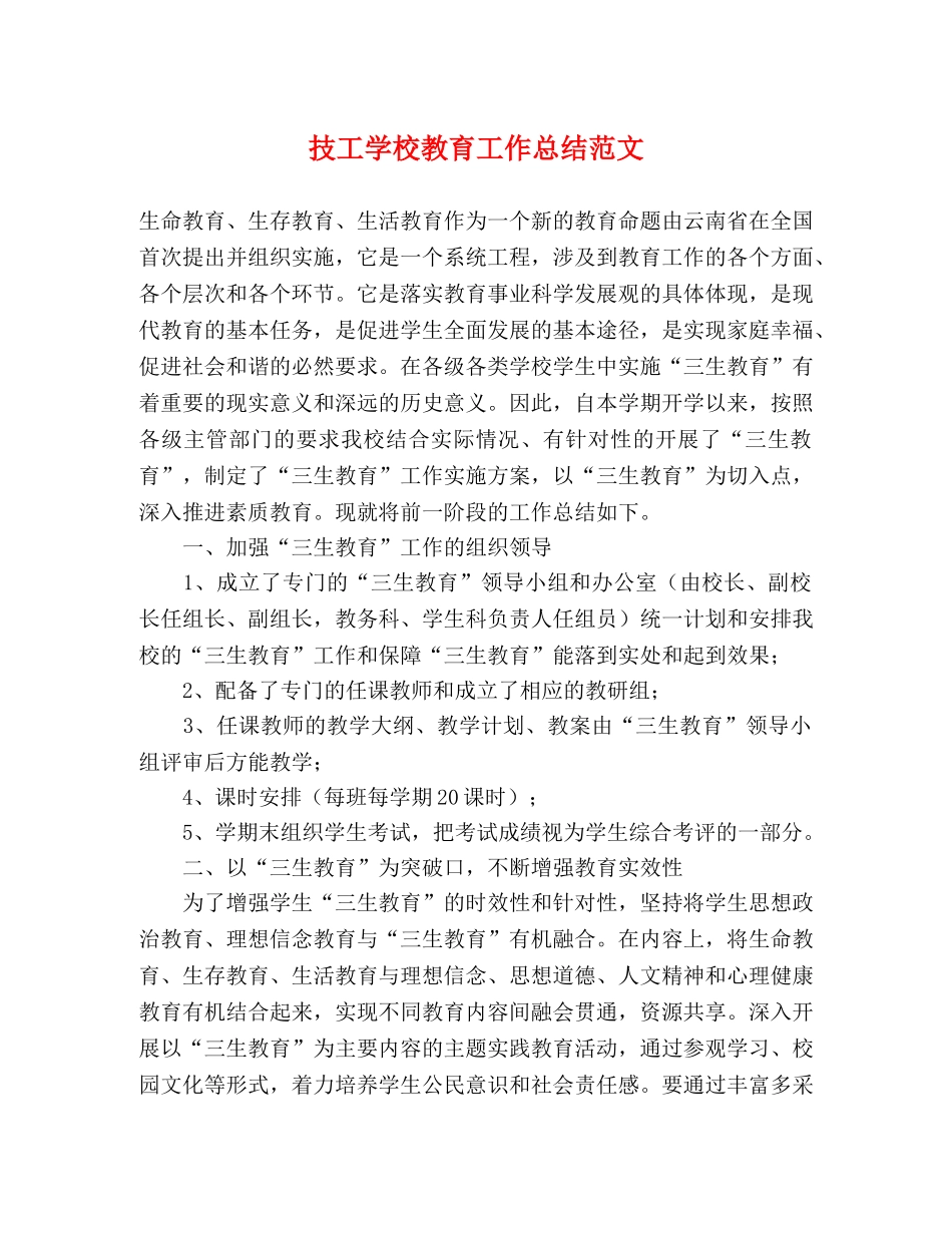 技工学校教育工作总结范文 _第1页