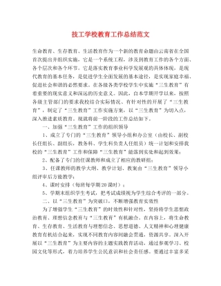 技工学校教育工作总结范文 