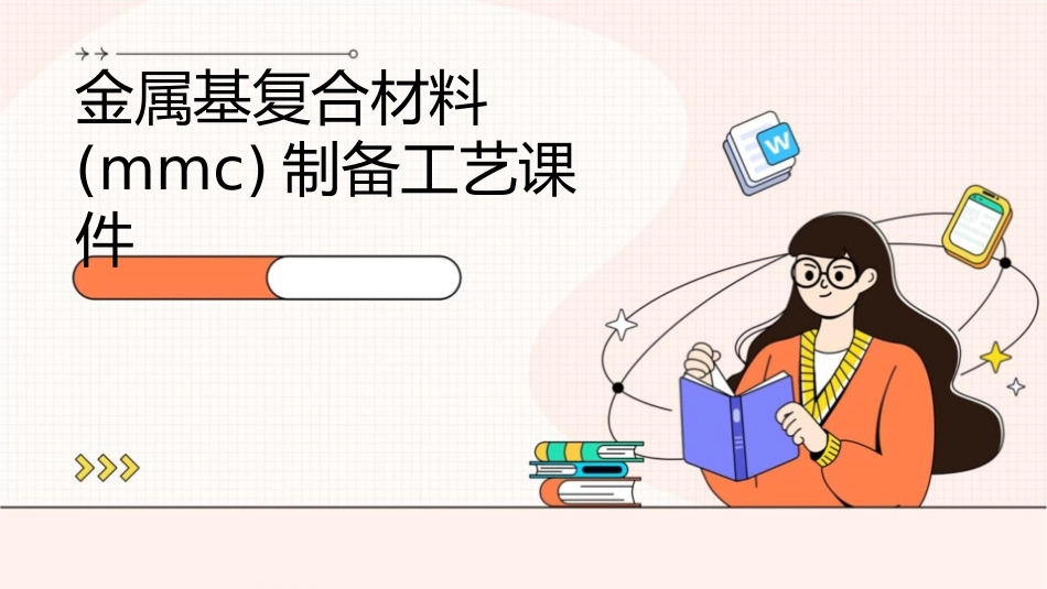 金属基复合材料(MMC)制备工艺课件_第1页