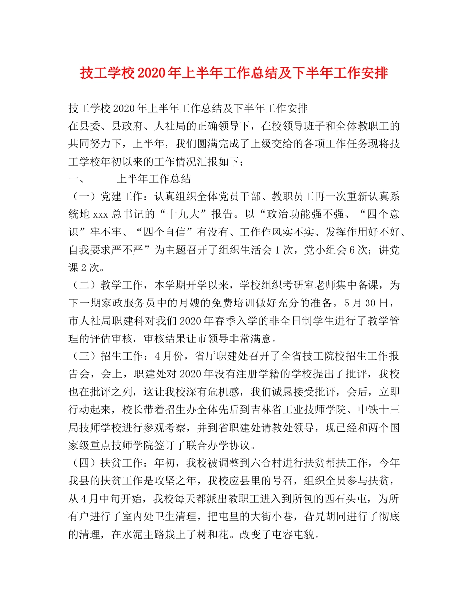 技工学校2020年上半年工作总结及下半年工作安排 _第1页