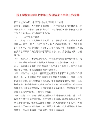 技工学校2020年上半年工作总结及下半年工作安排 