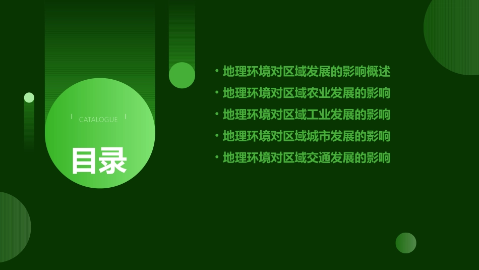 高三地理一轮复习 地理环境对区域发展的影响课件_第2页